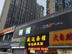 门面-盛达面馆