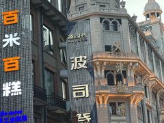 -康乐(滨江道店)