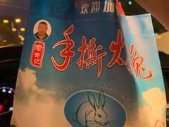 -老黄记手撕烤兔(玉林街店)