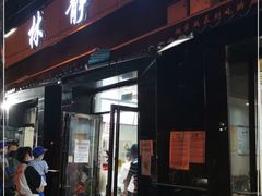 门面-林静小吃(复兴路店)