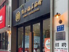 -镇南锅盖面馆(解放路店)