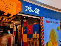 -Ice Monster冰馆·CNN评选全球十大甜品(国贸商城店)