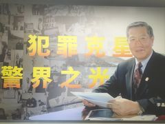 -李昌钰刑侦科学博物馆