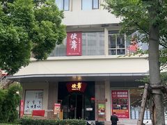 -伙靠·江浙菜(田林路店)