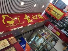 门面-文记壹心鸡(宝华路店)