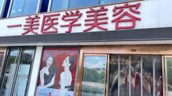 -一美医疗美容