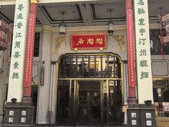 -陶陶居酒家(第十甫路总店)