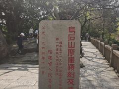 -乌山风景区