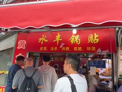 -水丰锅贴(延吉东路店)