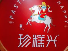 -珍糕兴(三林店)
