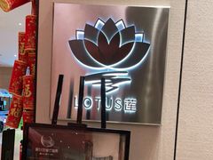 -莲·中餐厅(成都首座万豪酒店)