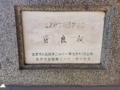 -贤良祠