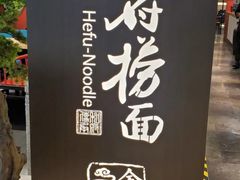 -和府捞面(北美新天地店)