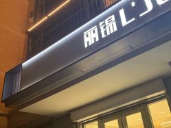 -LJOY丽锦造型·烫发染发
