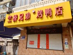 -竺桥兄弟烤鸭(总店)