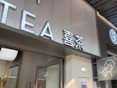 -喜茶(广州滨江宏岸店)