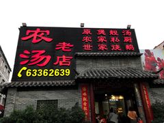 -农汤老店(顺联公园里店)