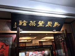 门面-新聚丰菜馆(太监弄店)