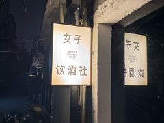 -女子饮酒社(上海店)