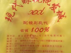 -现代眼镜批发城(台东三路店)