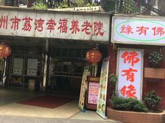 -佛有缘素食馆·荔湾老字号(陈家祠首店)