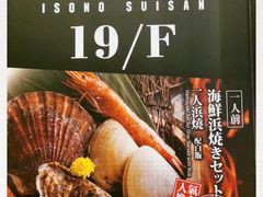 -矶野水产(澳门逸园中心店)