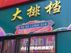 门面-虎虎龙虾大排档(双井店)