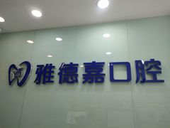 -雅德嘉口腔(时雨园店)