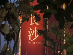 -聚鑫朋酸菜肥肠(文艺路口店)