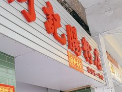 -河记肠粉店