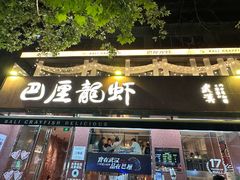 -巴厘龙虾·榜首油焖大虾(旗舰店·万松园)