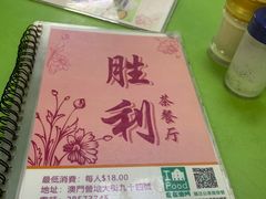 -胜利茶餐室