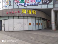 门面-同得兴面馆.苏式面.三虾面(园区店)