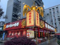 -辣不怕口味虾(长沙总店)