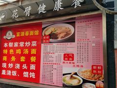 菜单-富源春面馆(四川北路店)