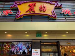 门面-丽的面家(多宝路店)