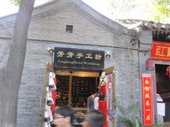 -芳芳手工坊(南锣鼓巷店)