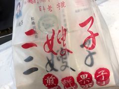 -清真·二嫂子煎饼果子(鼓楼旗舰形象店)