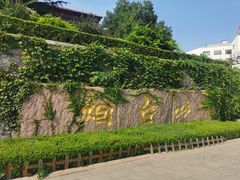 -烟台山景区