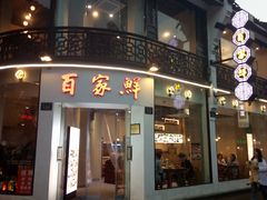 -百家鲜·杭帮菜