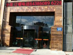 -屯靠屯地锅王(西南路店)