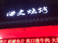 门面-浩文烧烤