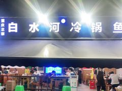 -白水河冷锅鱼