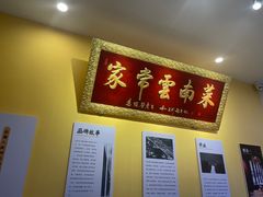 -隔壁老王·家常云南菜(花巷店)