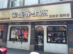 -常盛香生煎·酸辣汤.无锡老字号玉兰饼(新生路店)