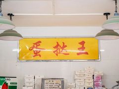 -嘉乐蛋挞王(文明分店)