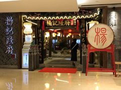门面-杨记隆府(时代天街店)