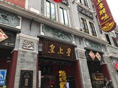 -皇上皇腊味店(下九路店)