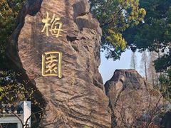 -无锡梅园公园