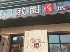 -我的面 川味Bistro(后沙峪店)